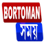 Bortoman Xomoy Digital